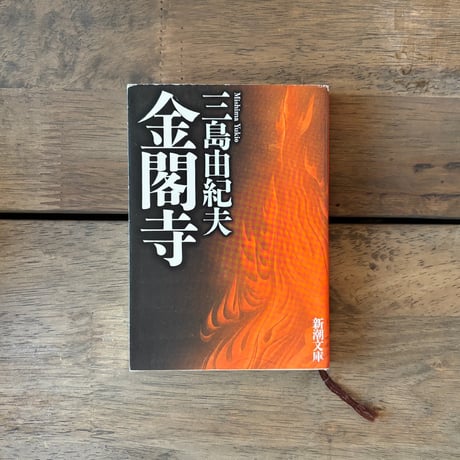 福島一二三、【金閣寺雪景】、希少な画集画、新品高級額・額装付 阪脇郁子、【Thoughtful】、希少な限定額装用画集画、新品高級額