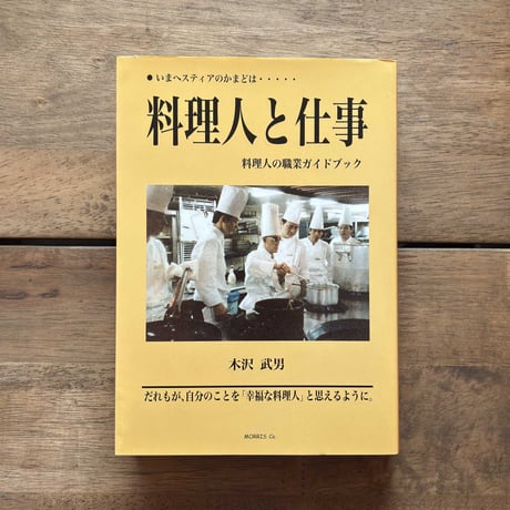料理人と仕事: いまヘスティアのかまどは 料理人の職業ガイドブック 古本｜料理人と仕事 いまヘスティアのかまどは…（新装版） | 緑蔭堂