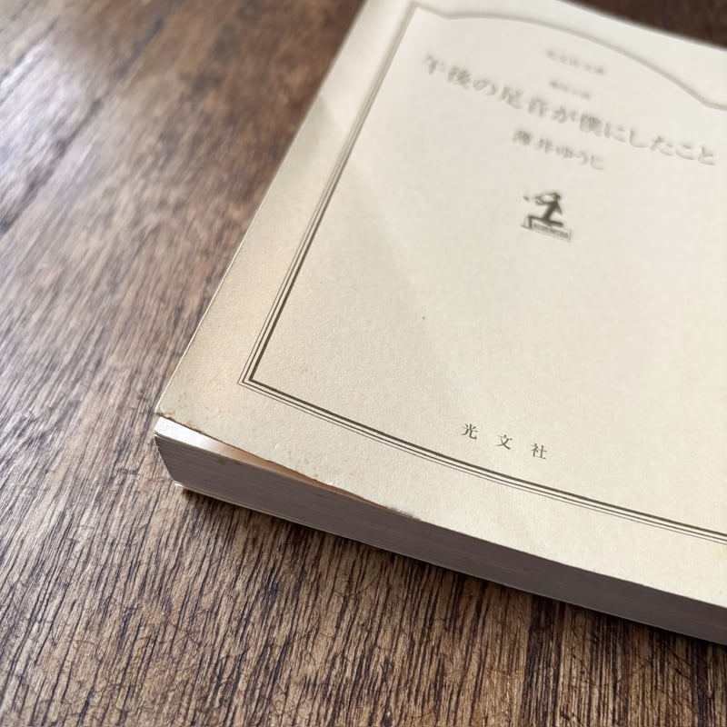 【中古】 午後の足音が僕にしたこと 古本｜午後の足音が僕にしたこと | 緑蔭堂