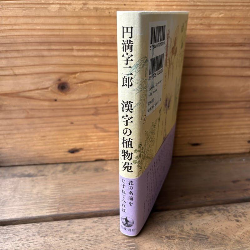古本｜漢字の植物苑 花の名前をたずねてみれば | 緑蔭堂
