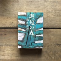 古本｜料理人と仕事 いまヘスティアのかまどは…（新装版） | 緑蔭堂