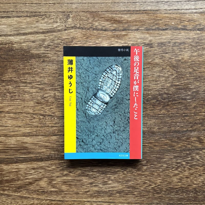 【中古】 午後の足音が僕にしたこと 古本｜午後の足音が僕にしたこと | 緑蔭堂