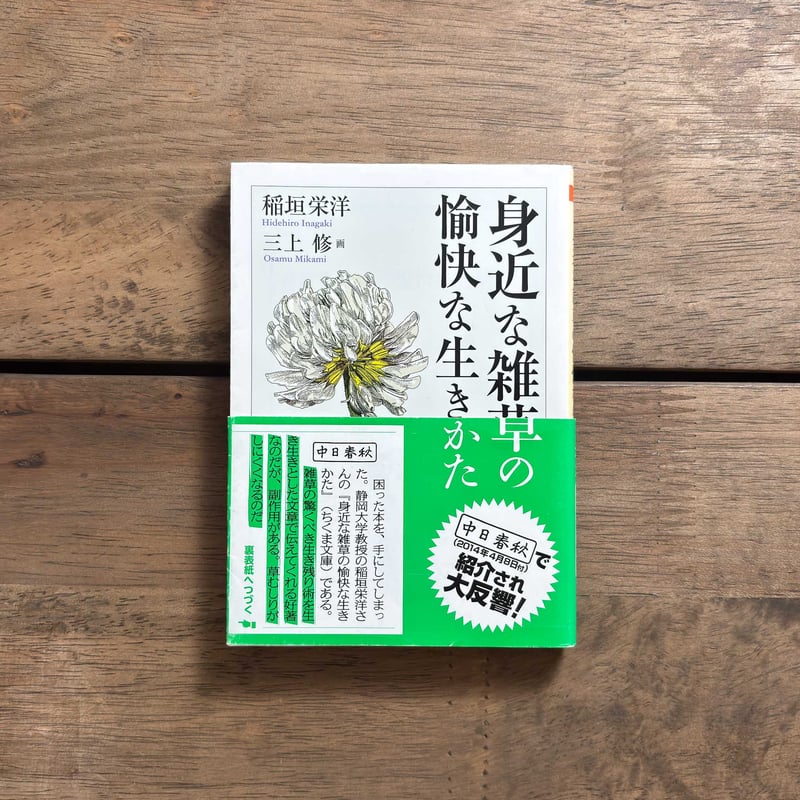 古本｜身近な雑草の愉快な生きかた | 緑蔭堂