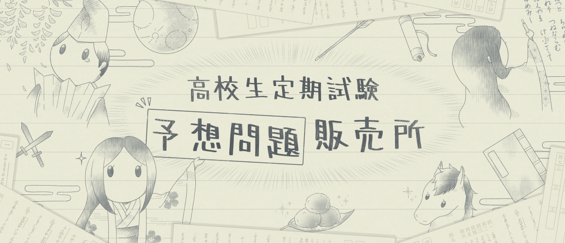 高校生定期試験予想問題販売所