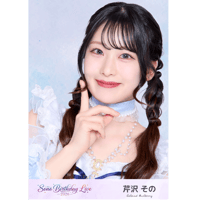 芹沢その 生誕祭衣装ランダムブロマイド