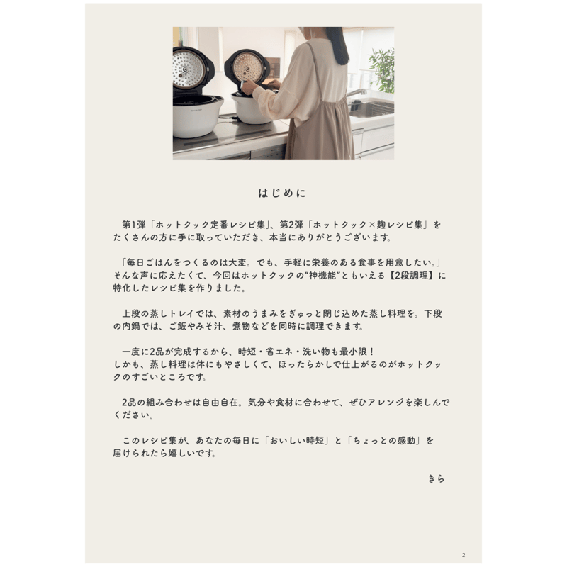 ダウンロード版】ホットクック2段調理レシピ集 | きら/ホットクックで 