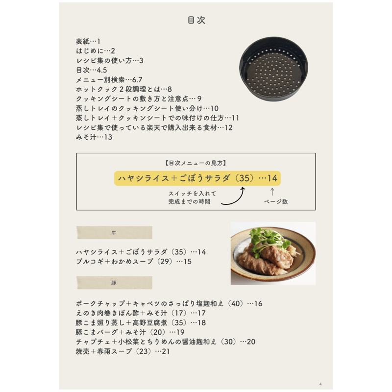 ダウンロード版】ホットクック2段調理レシピ集 | きら/ホットクックで
