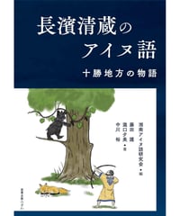 藤田護・瀧口夕美・中川裕 『長濱清蔵のアイヌ語　――十勝地方の物語』