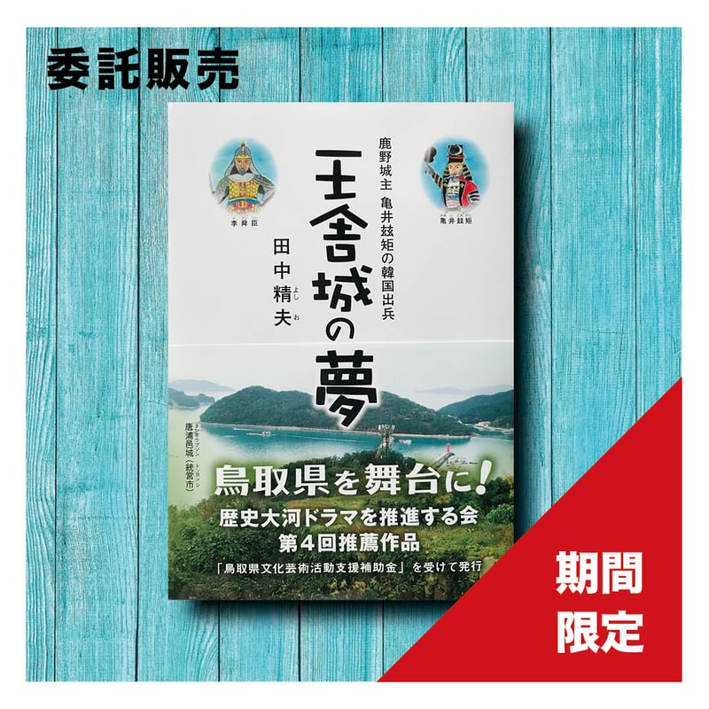 田中精夫『鹿野城主 亀井茲矩の韓国出兵 王舎城の夢』 | 小取舎出版 
