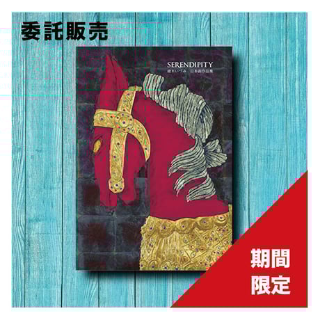 【中古】Serendipity:綾木いづみ日本画作品集／綾木 いづみ／綜合印刷出版株式会社 Serendipity：綾木いづみ日本画作品集 | 綾木 いづみ |本 | 通販