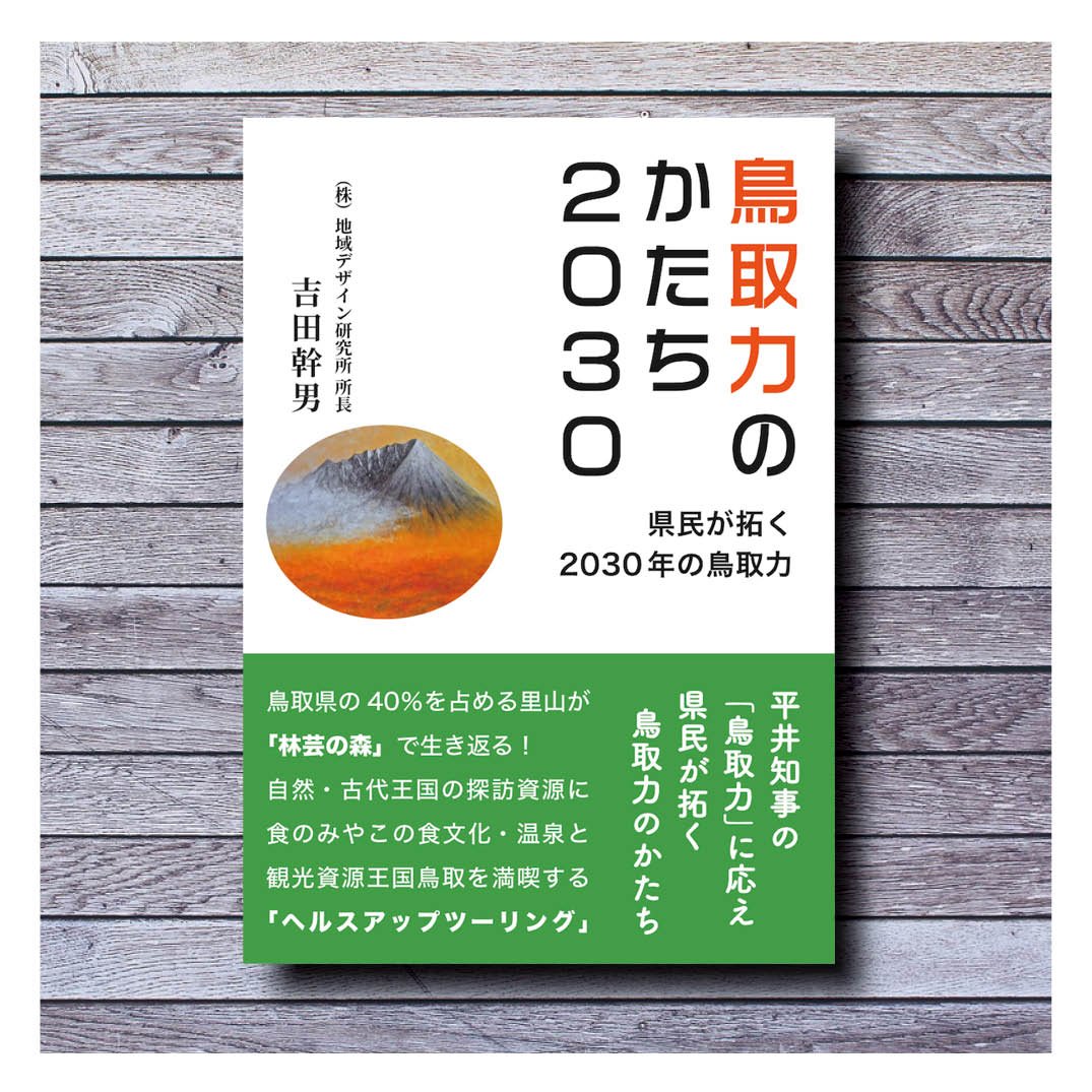 吉田幹男『鳥取力のかたち 2030』 | 小取舎出版
