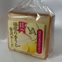 【期間限定！】檸檬（レモン）の香りと贅沢チーズ