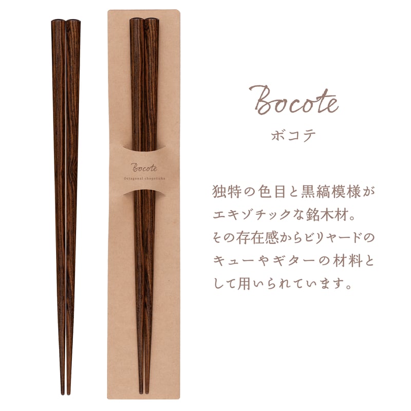 銘木八角箸 23cm｜メイボクハチカクハシ｜食洗対応箸｜銘木箸