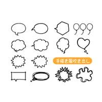 イラスト素材(ベクター付き)｜手描き風吹き出し14種類（3set/JPEG+PNG+EPS）