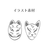 イラスト素材｜きつねのお面　（2set/JPEG＋PNG）