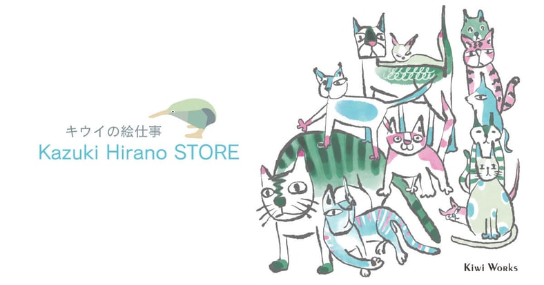 猫が好きなキウイの絵仕事 Kazuki Hirano STORE｜ZINE・イラスト