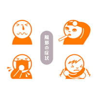 イラスト素材(ベクター付き)｜風邪の症状4種類／（3set/JPEG+PNG+EPS）