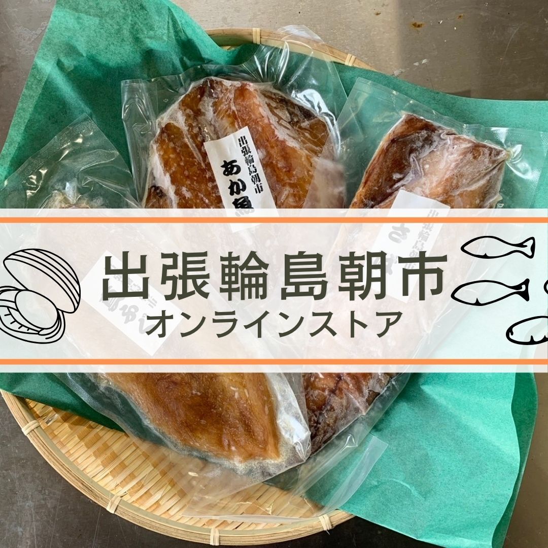 出張輪島朝市オンラインストア