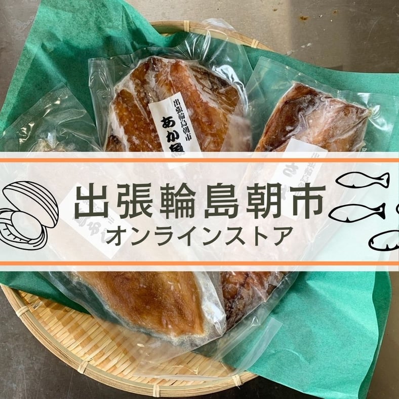 めしあさん　専用 ITEM | 出張輪島朝市オンラインストア