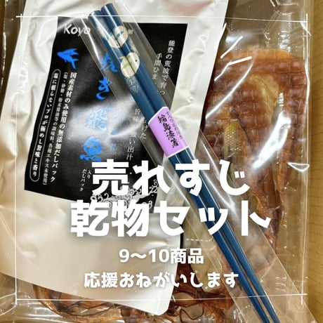 おまかせ乾物厳選セット