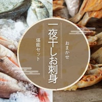 【朝市わじまのさかなや】一夜干し＋のどぐろ＆お刺身贅沢セット