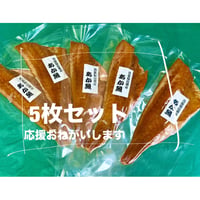 【朝市わじまのさかなや】干物あか魚（片身、骨なし）５枚セット