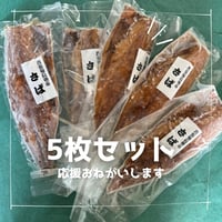 干物さば 5枚セット