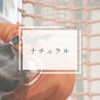 ナチュラル