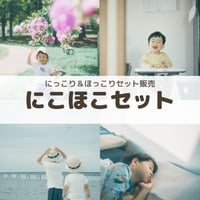 にこほこセット