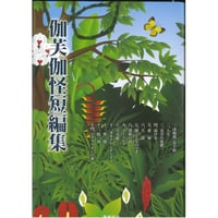 伽芙伽短編集