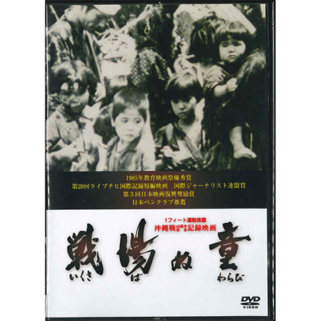 戦場ぬ童（DVD）