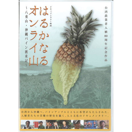 【映画】はるかなるオンライ山　八重山・沖縄パイン渡来記（ＤＶＤ）