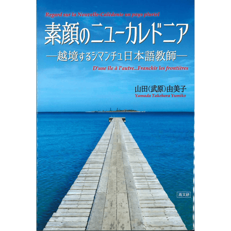 素顔のニューカレドニアー越境するシマンチュ日本語教師ー