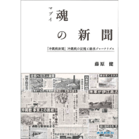 魂の新聞 ー『沖縄戦新聞』沖縄戦の記憶と継承ジャーナリズムー