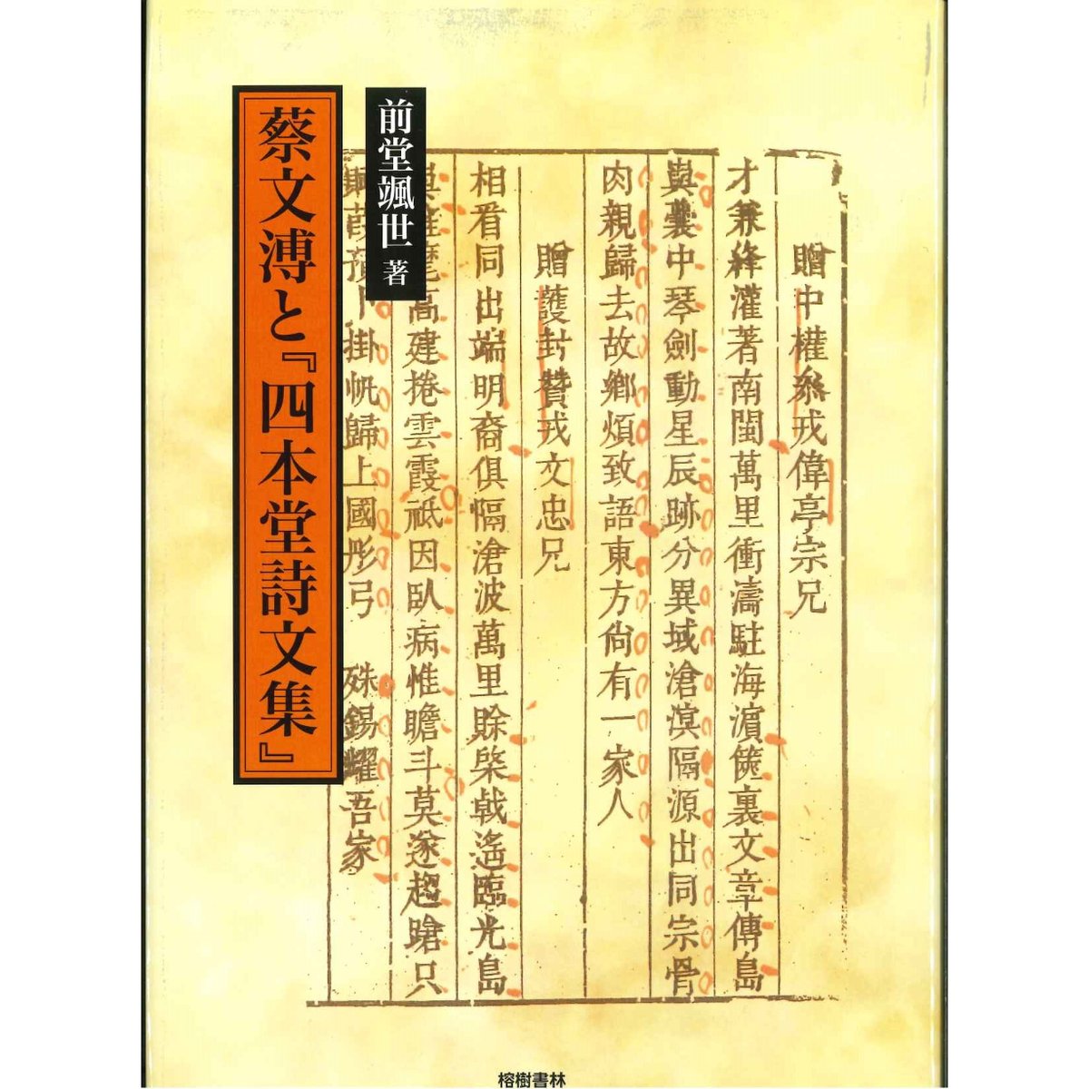 蔡文溥と『四本堂詩文集』 | 琉球新報STORE