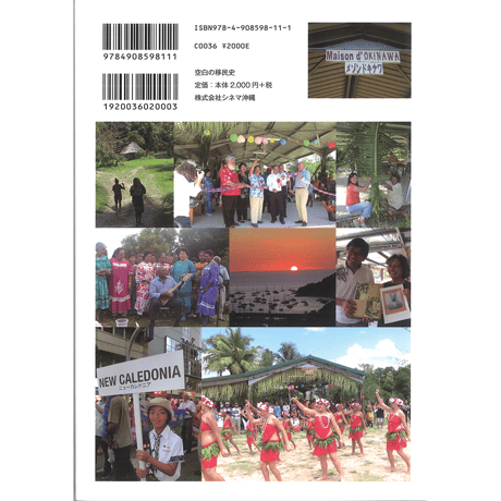空白の移民史ーニューカレドニアと沖縄ー