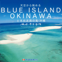 天空から眺める BLUE ISLAND OKINAWA