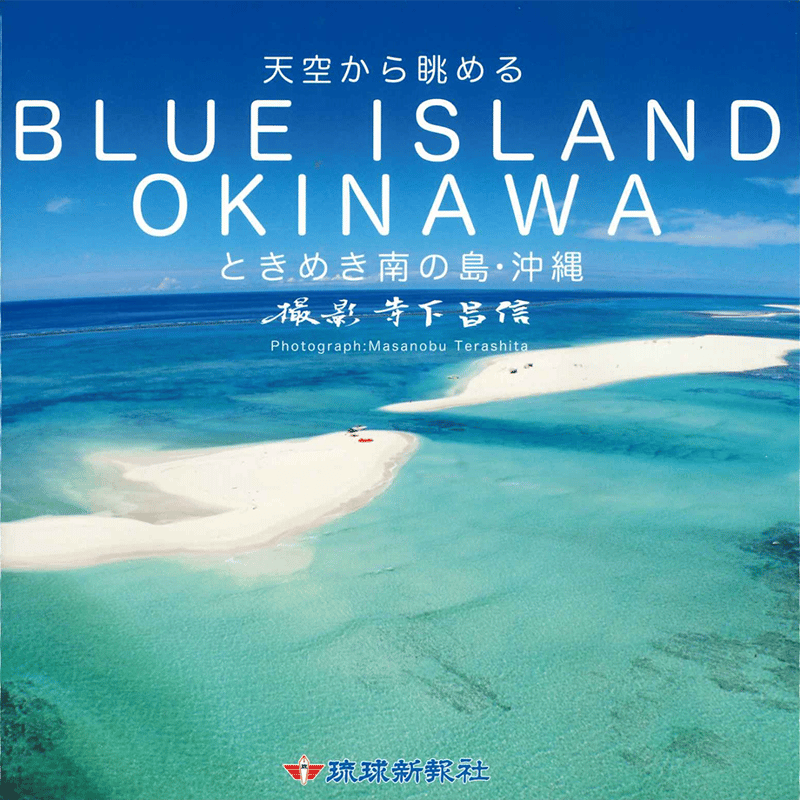 天空から眺める BLUE ISLAND OKINAWA | 琉球新報STORE