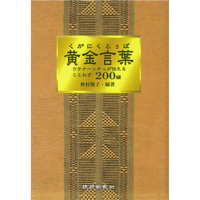 黄金言葉 ウチナーンチュが伝えることわざ200編