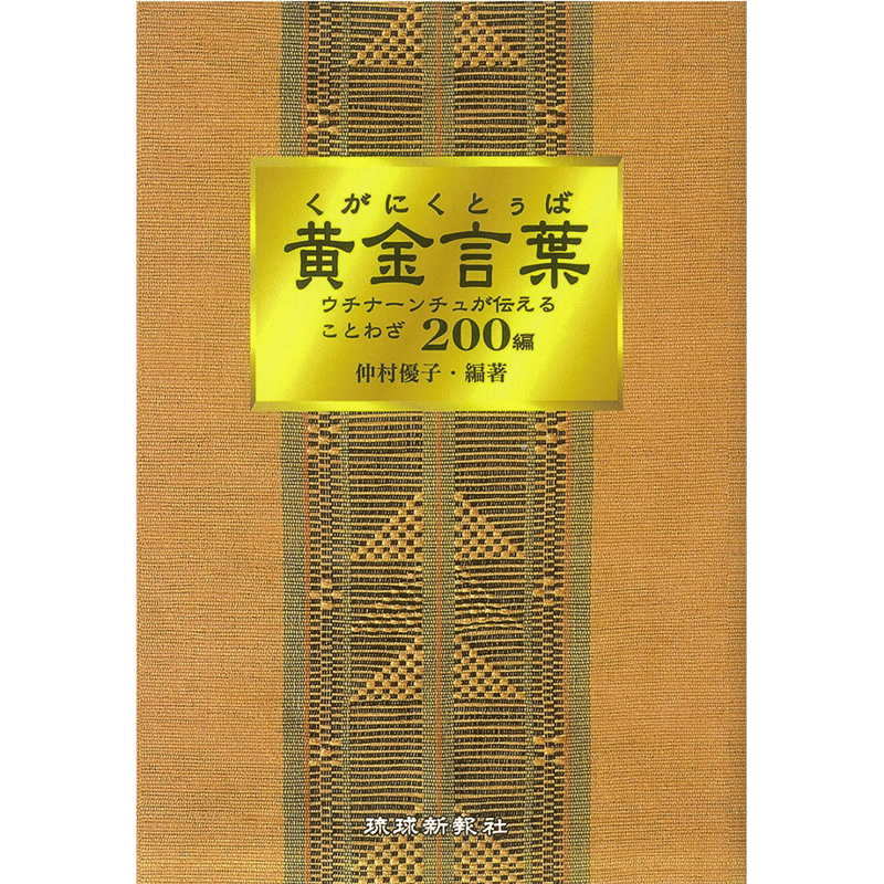 黄金言葉 ウチナーンチュが伝えることわざ200編 | 琉球新報STORE