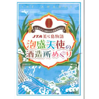 泡盛天使の酒造所めぐり