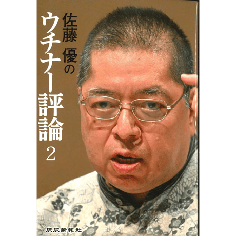 佐藤優のウチナー評論２