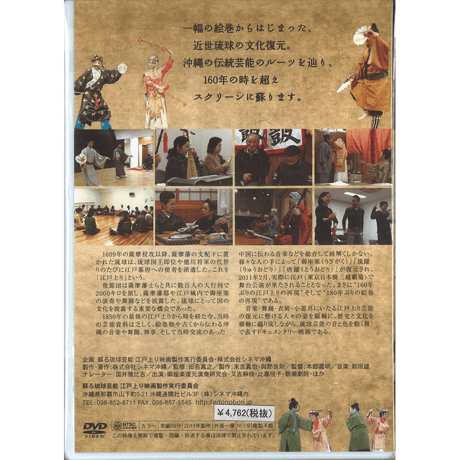 【映画】よみがえる琉球芸能　江戸上り（ＤＶＤ）
