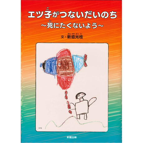 エツ子がつないだいのち