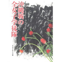 沖縄戦の全女子学徒隊