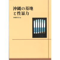 沖縄の基地と性暴力