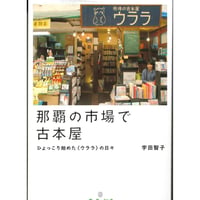 那覇の市場で古本屋　ひょっこり始めた〈ウララ〉の日々