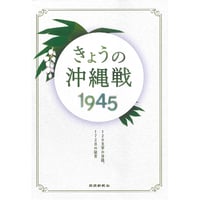 きょうの沖縄戦1945