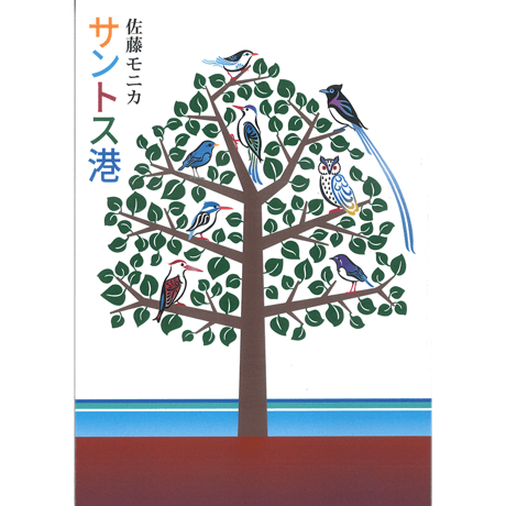 佐藤モニカ詩集　サントス港