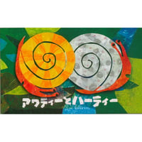 アワティーとハーティー